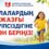 ШЫМКЕНТ ҚАЛАСЫНЫҢ ДЕНСАУЛЫҚ САҚТАУ БАСҚАРМАСЫ ЕСКЕРТЕДІ: БАЛАЛАРДЫҢ ЖАЗҒЫ ҚАУІПСІЗДІГІНЕ МӘН БЕРІҢІЗ!