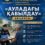Қазығұртта «Ауладағы қабылдау» акциясы өткізілуде