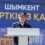 ШЫМКЕНТТЕ «ЕСІРТКІСІЗ ҚАЛА» АКЦИЯСЫ БАСТАЛДЫ